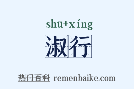 淑行是什么意思的图片